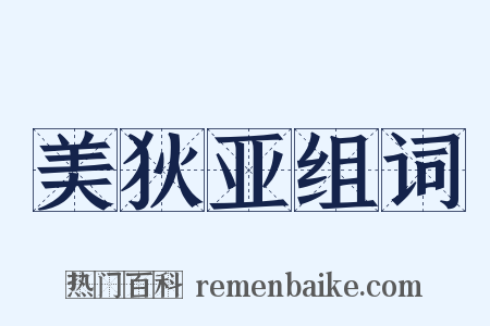 美狄亚组词是什么意思的图片